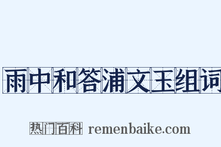 雨中和答浦文玉组词是什么意思的图片
